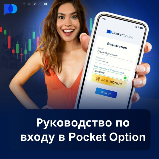 Pocket Option Site Все, что вам нужно знать о платформе